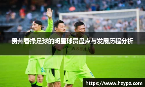 贵州春操足球的明星球员盘点与发展历程分析
