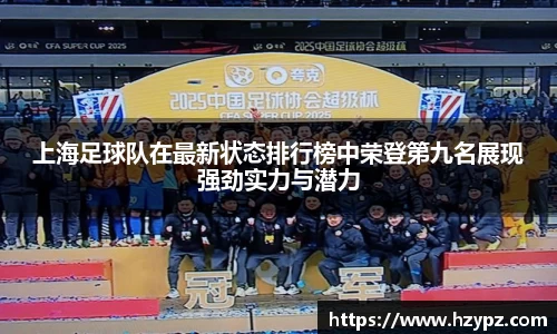 上海足球队在最新状态排行榜中荣登第九名展现强劲实力与潜力