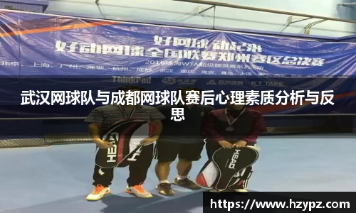 武汉网球队与成都网球队赛后心理素质分析与反思