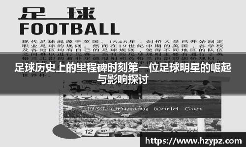 足球历史上的里程碑时刻第一位足球明星的崛起与影响探讨