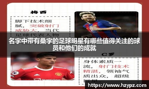 名字中带有桑字的足球明星有哪些值得关注的球员和他们的成就