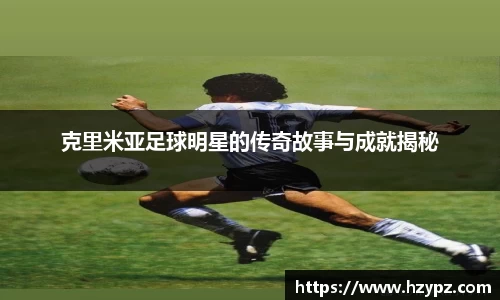 克里米亚足球明星的传奇故事与成就揭秘