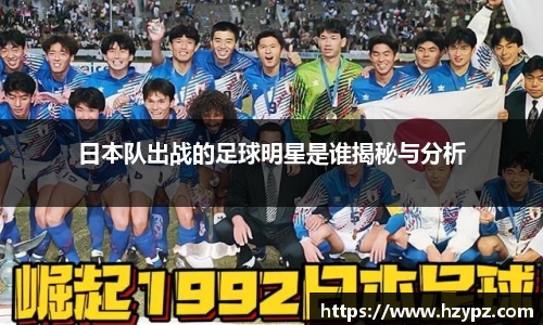 日本队出战的足球明星是谁揭秘与分析